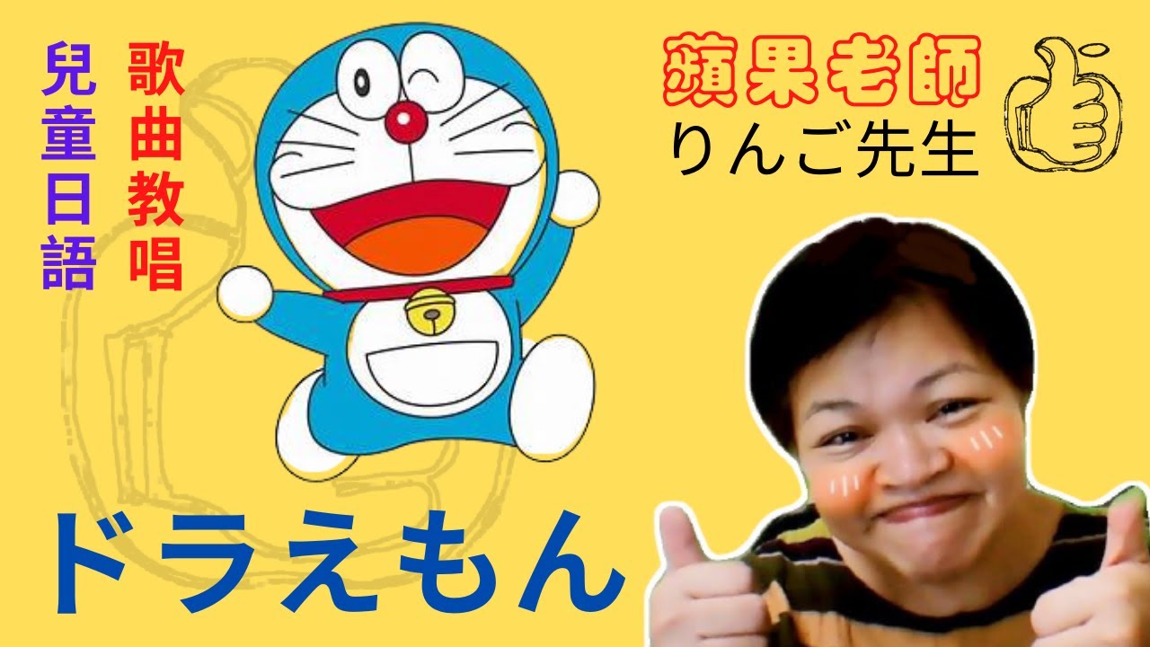 【蘋果讚】兒童日語 _ 兒歌教唱   ★小叮噹歌曲教唱   ★ドラえもんの歌