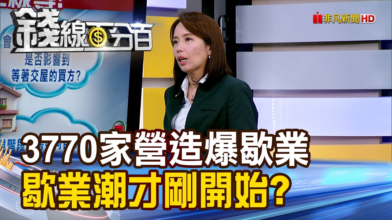 《驚爆3770家營造歇業 歇業潮才剛開始?》【錢線百分百】20260306-8│非凡財經新聞│