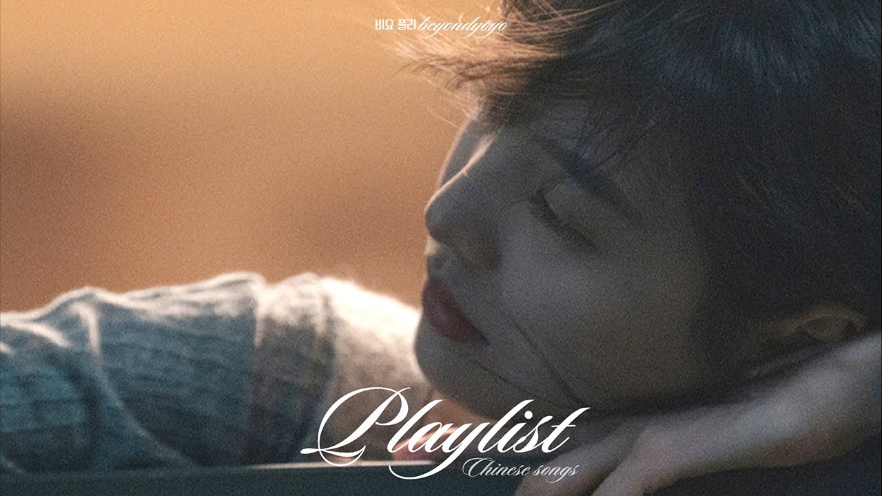・ 𝐩𝐥𝐚𝐲𝐥𝐢𝐬𝐭 ・ 🎵 오늘 헤어졌어요…｜‘难哄 난홍’ 章若楠 장약남 감성｜이별 C-Pop 중국 노래 추천｜비요 플리
