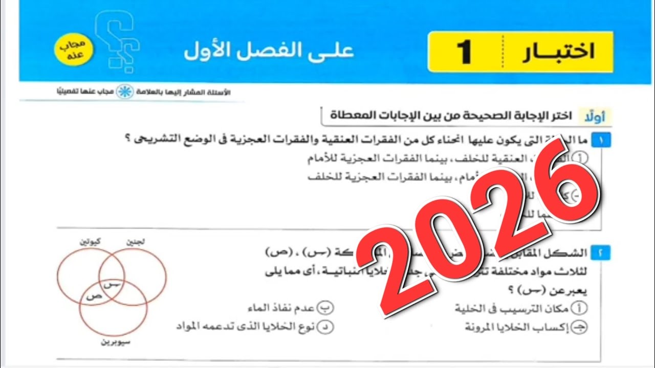 حل اختبار 1 على الفصل الاول الدعامة والحركة فى الكائنات الحية من كتاب الامتحان 2026 تالته ثانوي 