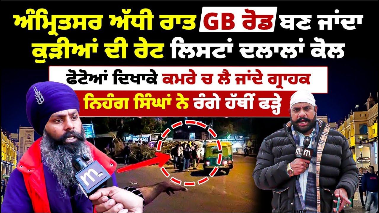 ਬੇੜਾ ਗਰਕ ਗਿਆ ਅੰਮ੍ਰਿਤਸਰ 'ਚ! ਅੱਧੀ ਰਾਤੀਂ ਆਹ ਕੁਝ ਚੱਲਦਾ! ਵੀਡਿਓ ਸਬੂਤ ਵੇਖੋ! Mitti