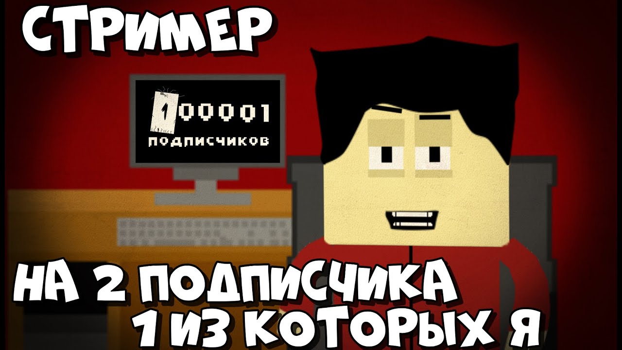С чего Начать? Зачем Стримить? И как не Дропнуть. Гайд от Стримера на 2 Подписчика.