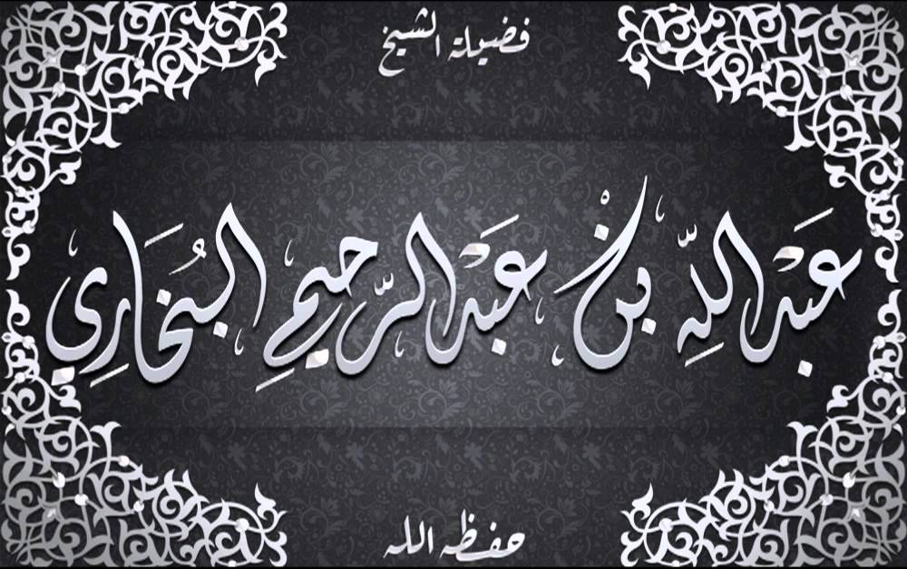 حسن العشرة الزوجية - الشيخ عبد الله البخاري