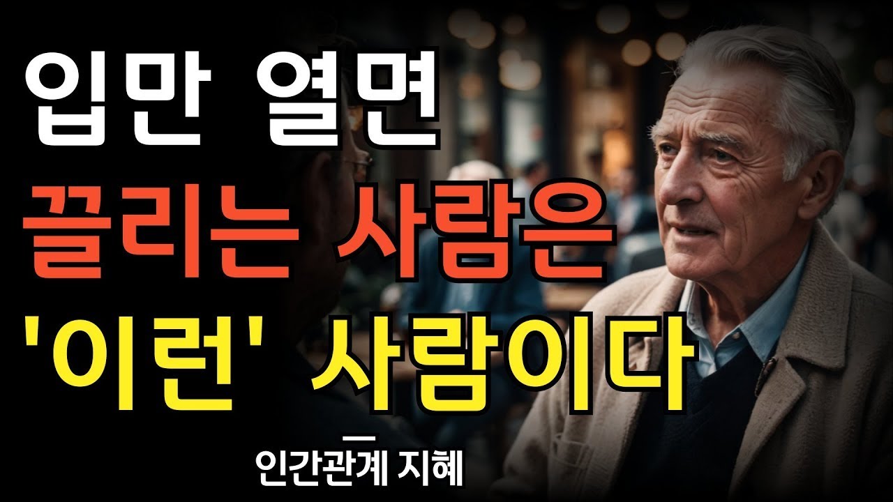 입만 열면 주목받는 사람들의 말습관 7가지 | 말만 하면 끌리는 사람은 이런 사람이다 | 인복 좋은 사람의 말투 | 인간관계 명언 | 조언 | 오디오북 | 철학