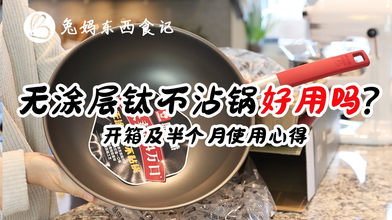 无涂层钛不粘锅好用吗？开箱及半个月使用感受 | 康巴赫无涂层钛不粘锅开箱及初使用感受 | 值不值得买 | 锅子使用心得