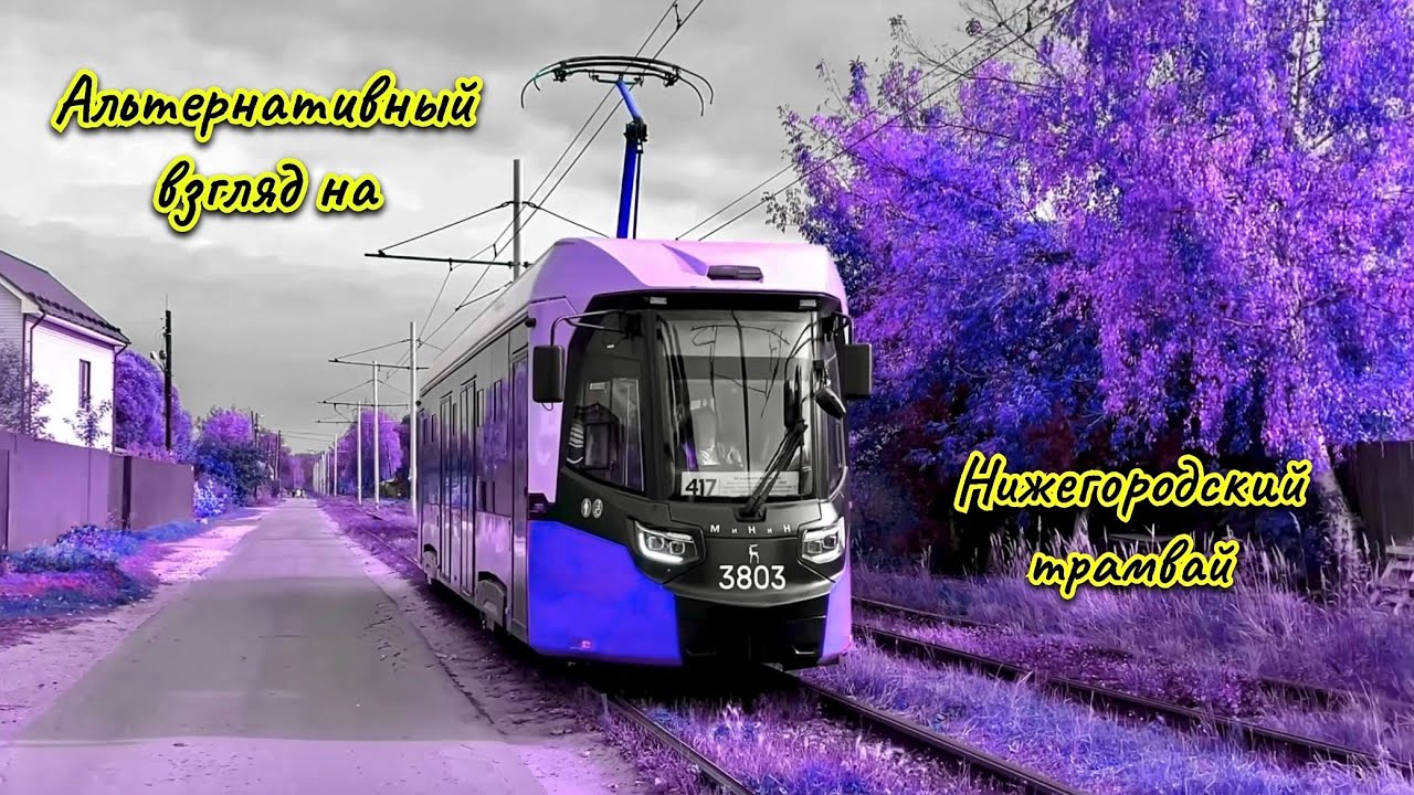 Альтернативный взгляд на Нижегородский трамвай. Татра Т3, Татра Т3 «СМЕ», Татра Т6, КТМ-5, КТМ-8