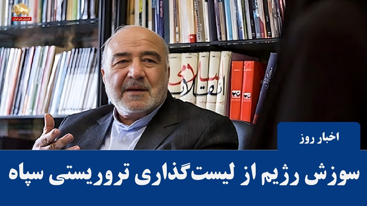 سوزش رژيم از ليست گذاری تروریستی سپاه