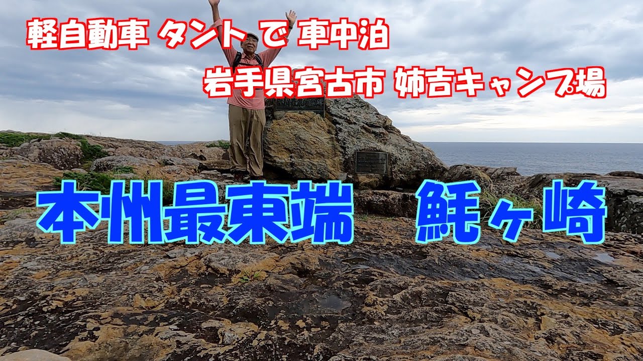 軽自動車タントで車中泊　本州最東端　姉吉キャンプ場　魹ヶ崎　魹ヶ崎灯台　岩手県宮古市　浄土ヶ浜
