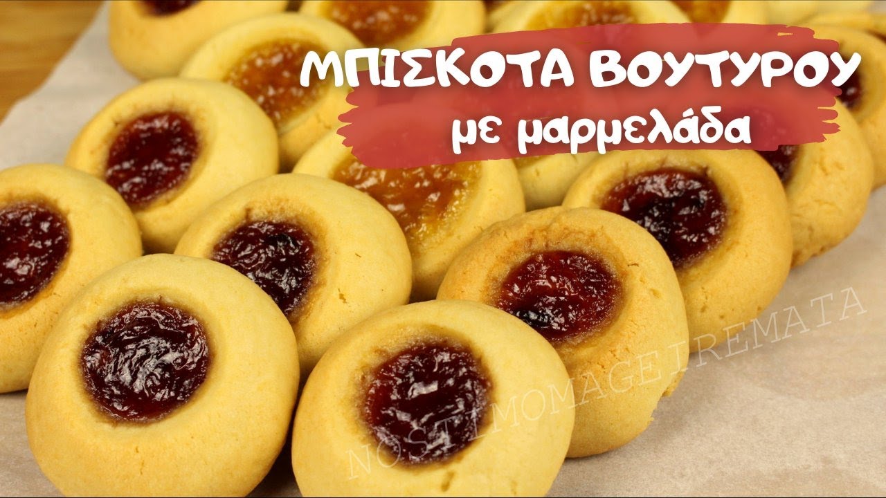 Όλοι θα σας ζητάνε συνταγή! Τραγανά και μυρωδάτα Μπισκότα βουτύρου με μαρμελάδα. Πειρασμός σκέτος !