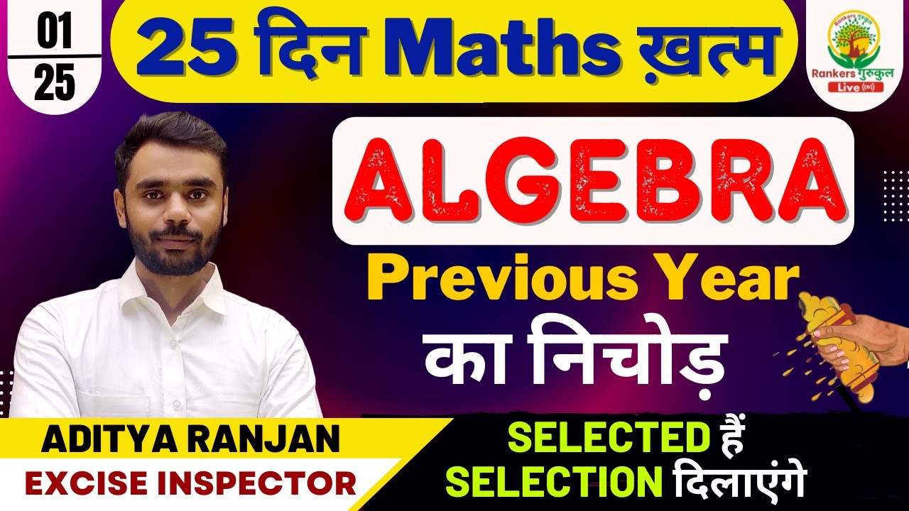 Day 1 || Algebra || 25 दिन Maths ख़त्म || By Aditya Ranjan Sir || Rankers' Gurukul #maths