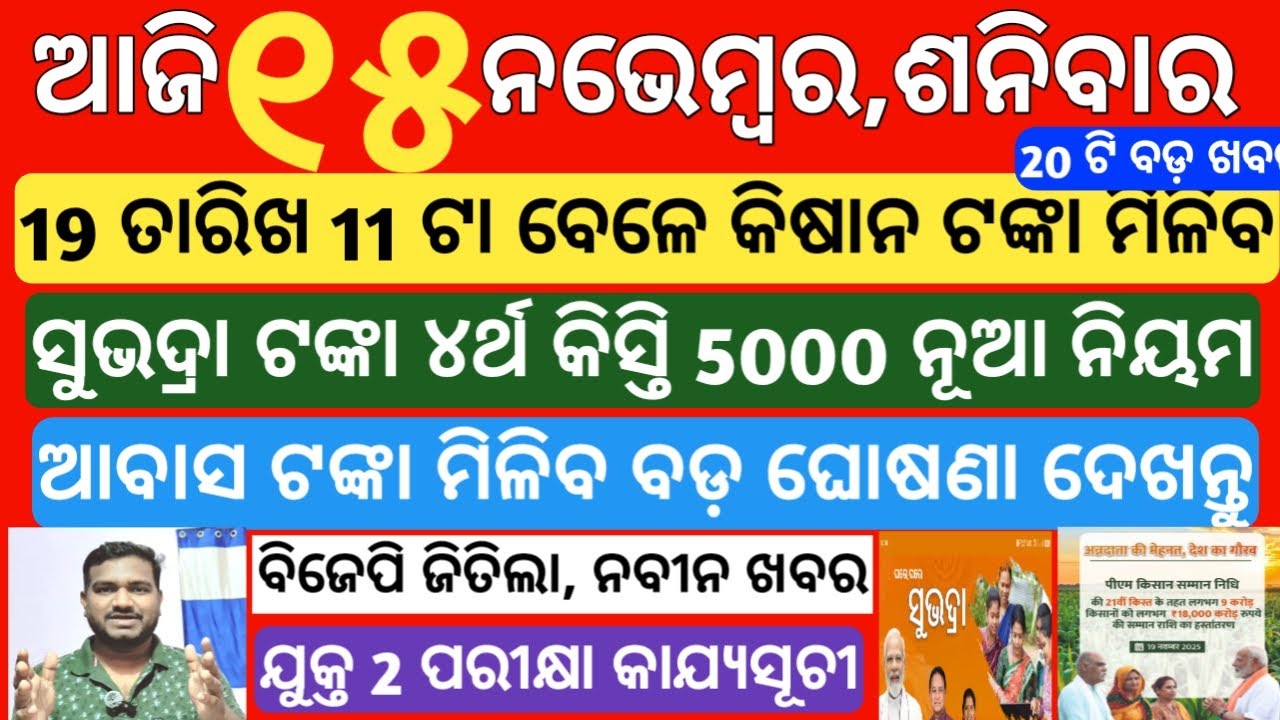 today's morning news odisha|15 November 2025 |Subhadra yojana news today |subhadra|odisha news today
