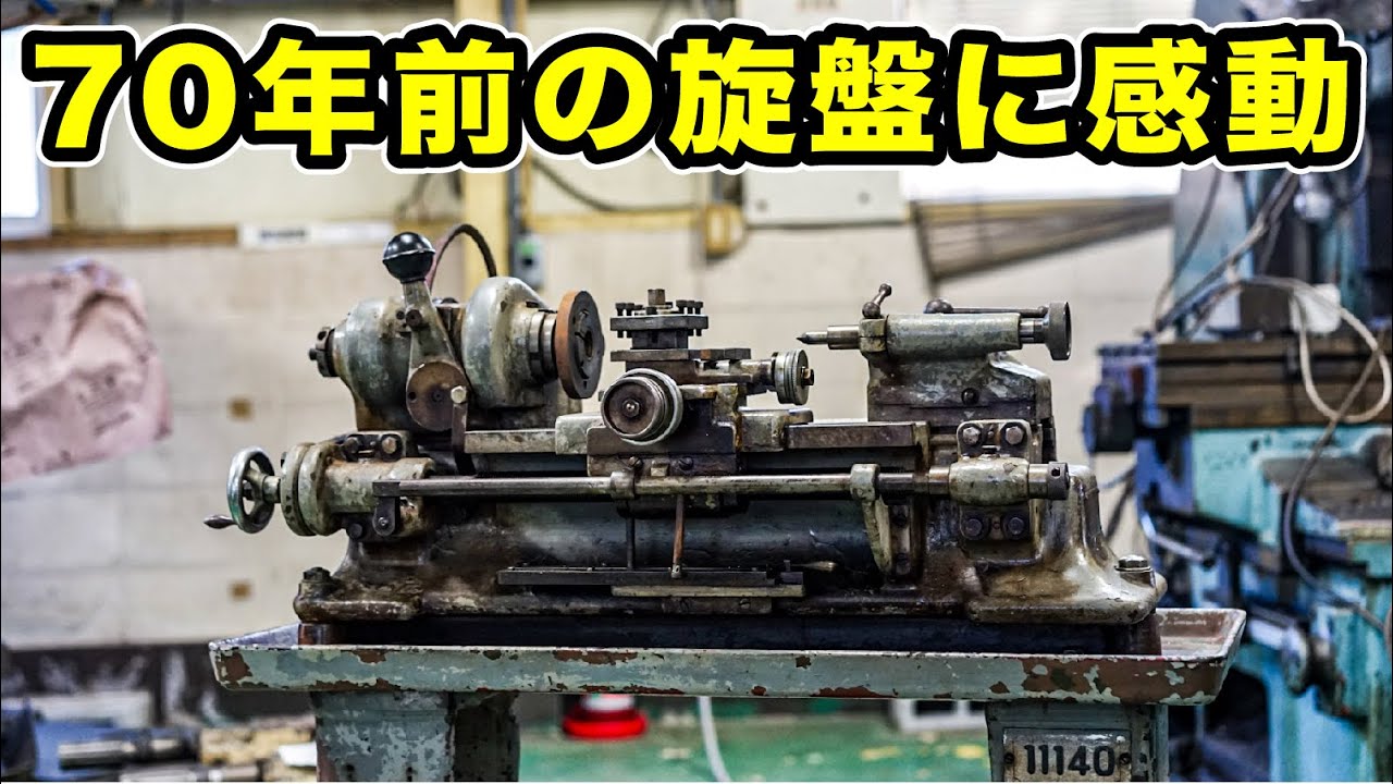 70年前の旋盤から