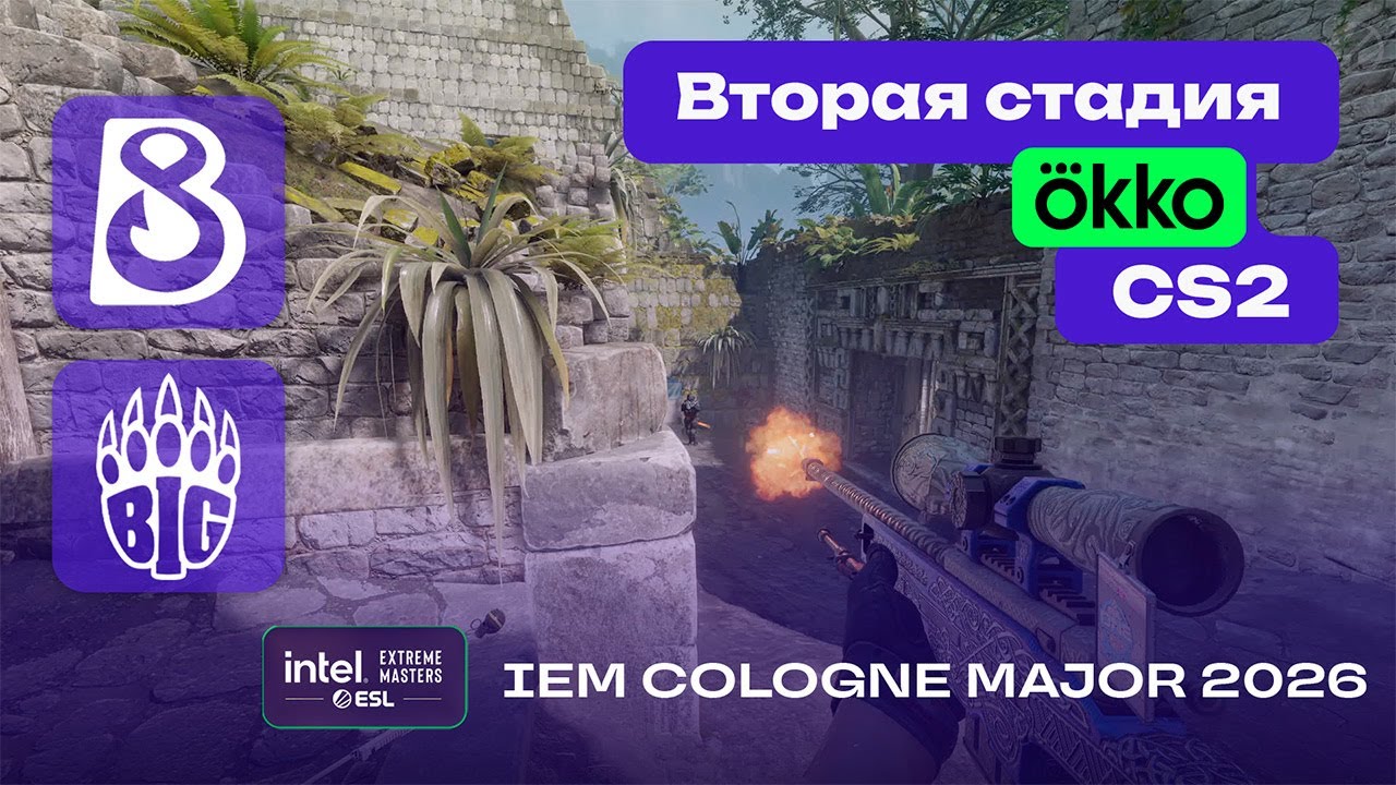 ПОБЕДИТЕЛЬ В 3-Й ЭТАП! BIG vs B8 - ЛУЧШИЕ МОМЕНТЫ - IEM Cologne Major 2026 Stage 2