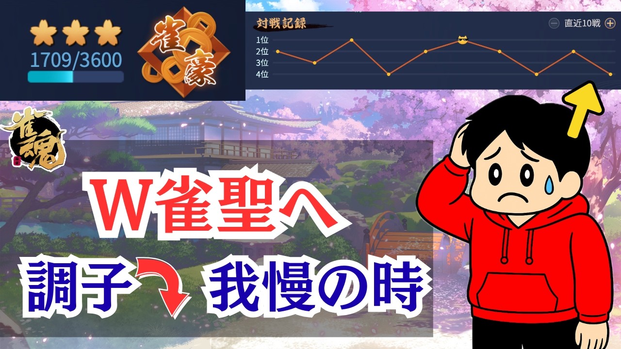 【雀魂】もう嫌だ…。勝てない時期の耐え忍ぶ麻雀。W雀聖への道は険しい（雑談歓迎）