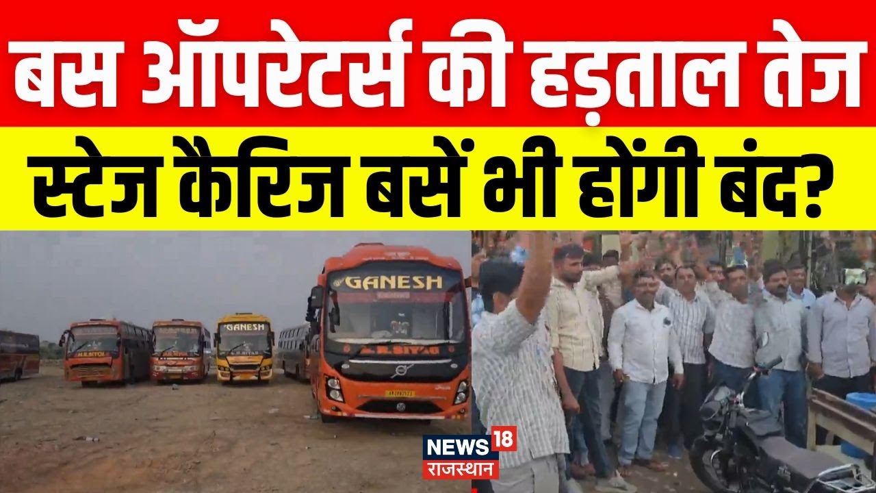 Rajasthan Bus Operators Strike : स्टेज कैरिज बसें भी हड़ताल में हो सकती हैं शामिल | Breaking News
