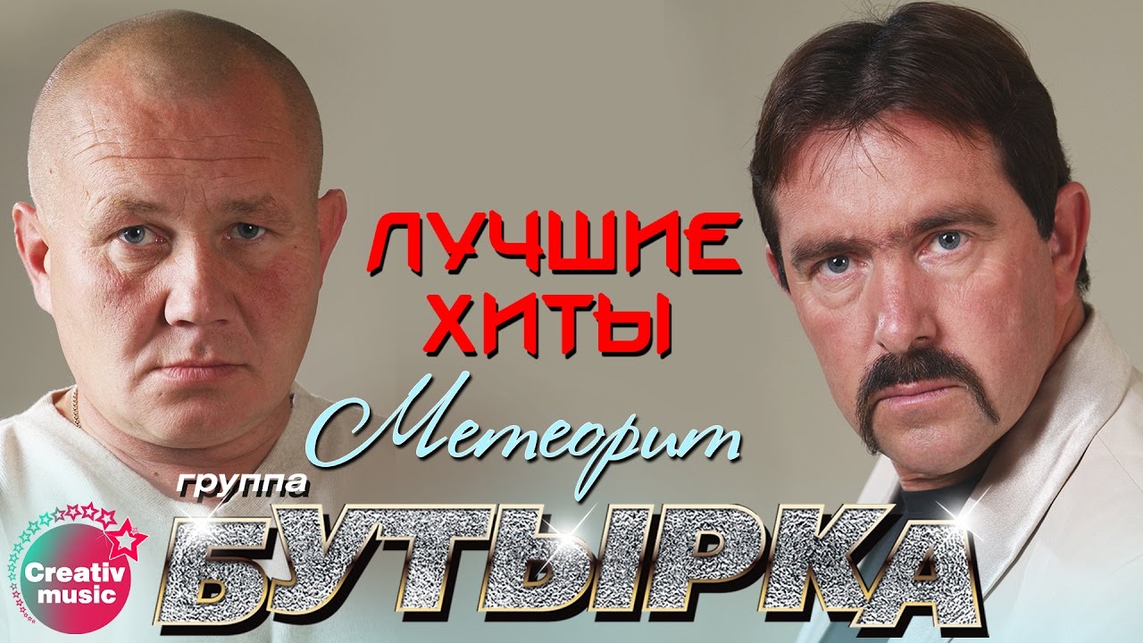 Бутырка - Метеорит | Любимые песни #русскийшансон @muzparad