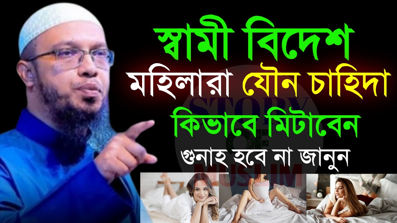 🔴স্বামী বিদেশ থাকলে নারীরা কীভাবে তাদের চাহিদা পূরণ করবে জেনে নিন!আহমাদুল্লাহ।Shaykh Ahmadullah.ytid
