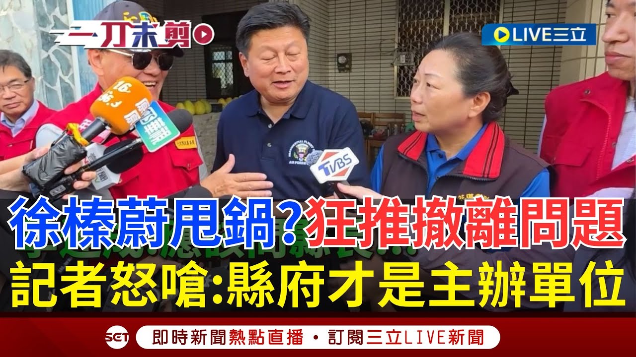 一刀未剪｜傅崐萁.徐榛蔚又在甩鍋？記者問撤離演練準備狀況 兩夫妻不發一語全推給中央！媒體看不下去開嗆：縣府才是主辦單位！季連成霸氣救援收場｜焦點人物大現場20251019｜三立新聞台