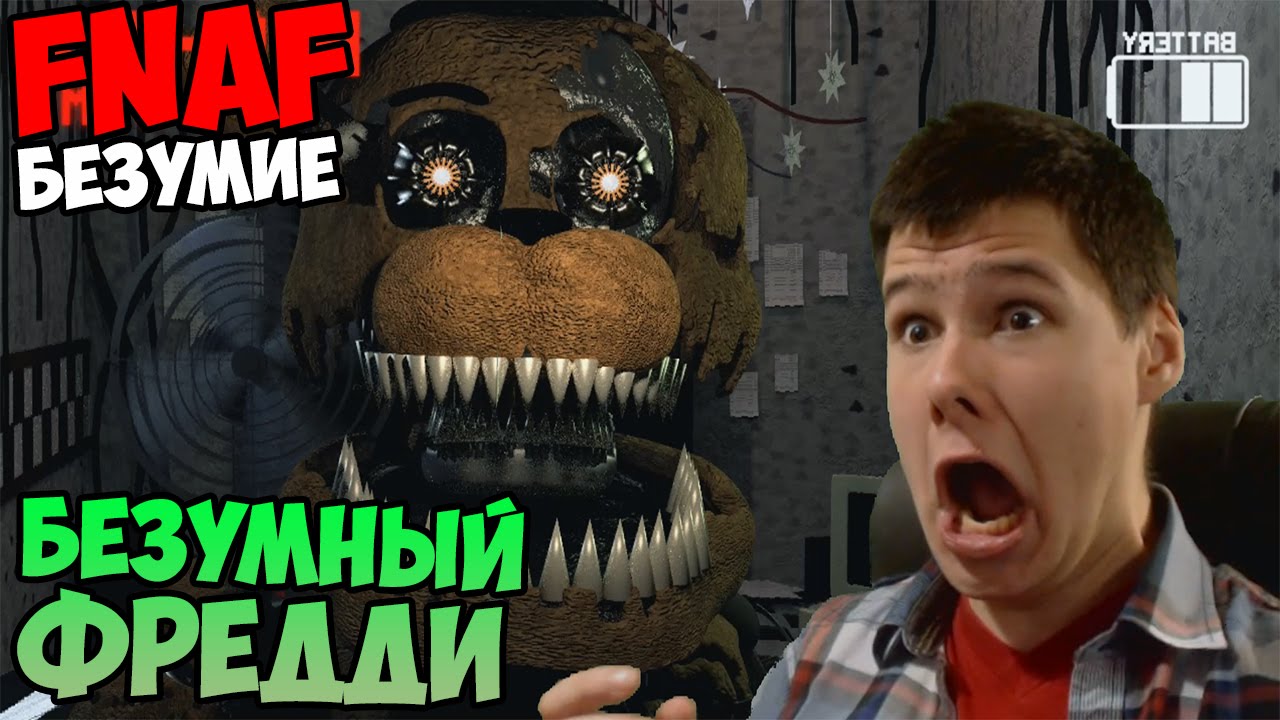 ПРОХОЖДЕНИЕ INSANITY Five Nights At Freddy's - БЕЗУМНЫЙ ФРЕДДИ