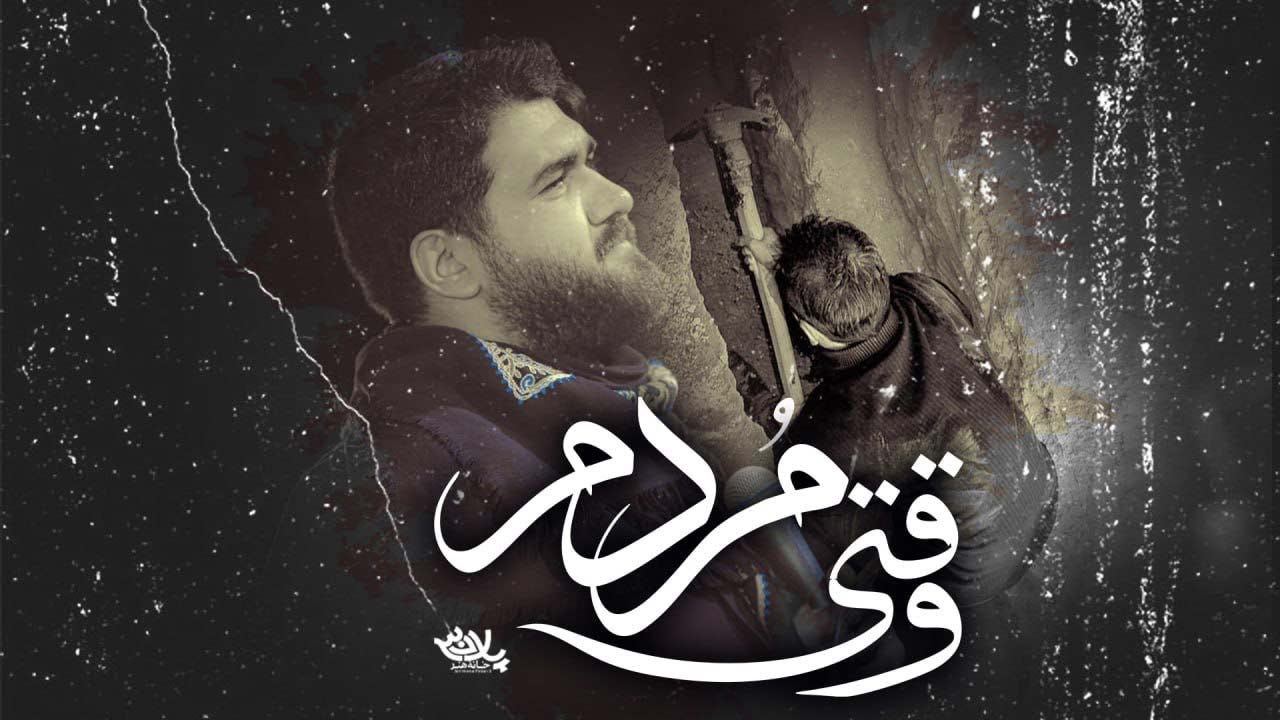 نماهنگ وقتی مردم | کربلایی حسن عطایی | پلان3