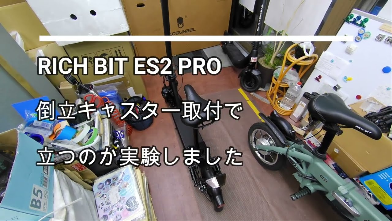 RICH BIT ES2 PROに倒立キャスター取付実験