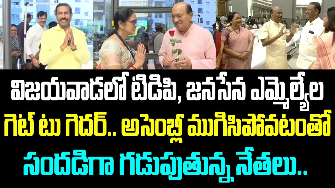 విజయవాడలో టిడిపి, జనసేన ఎమ్మెల్యేల గెట్ టు గెదర్.. అసెంబ్లీ ముగిసిపోవటంతో సందడిగా గడుపుతున్న నేతలు..