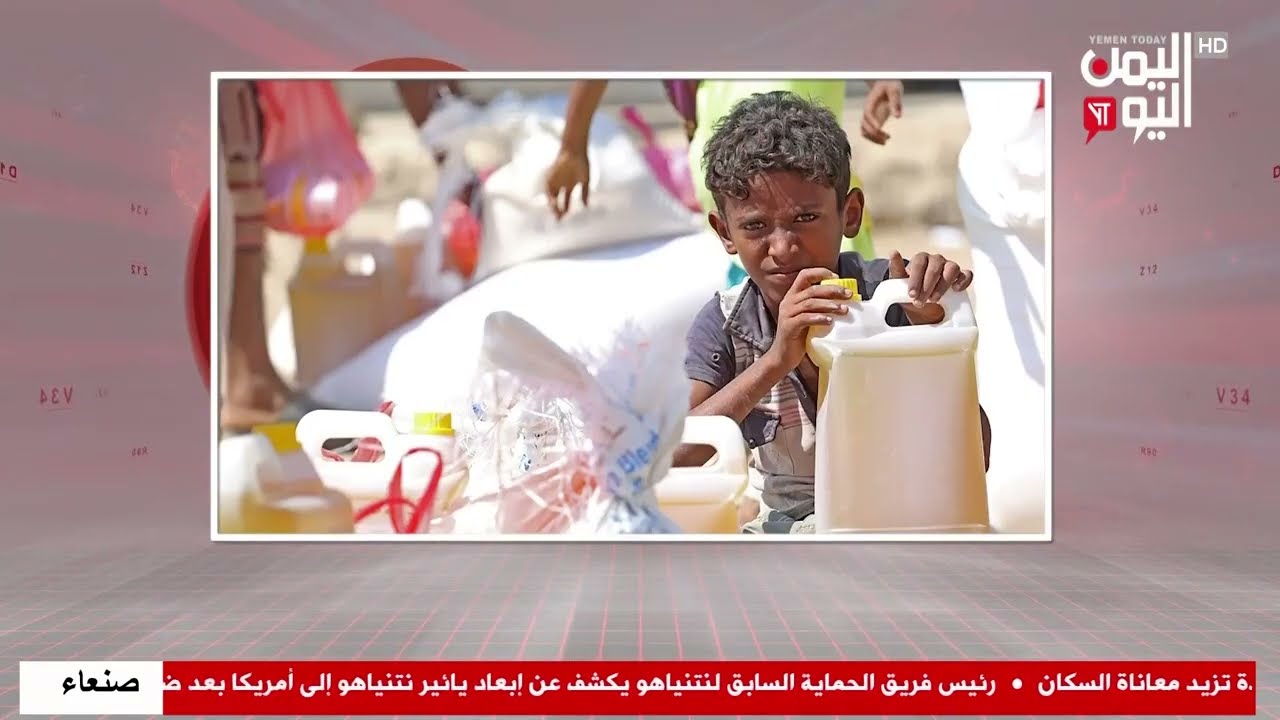 شاهد || تقرير أممي يحذر من تفاقم انعدام الامن الغذائي في اليمن - نشرة الاخبار - 08-02-2026م