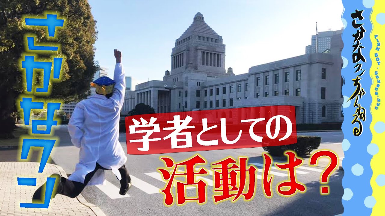 【学者さかなクン】意外と知らない活動内容