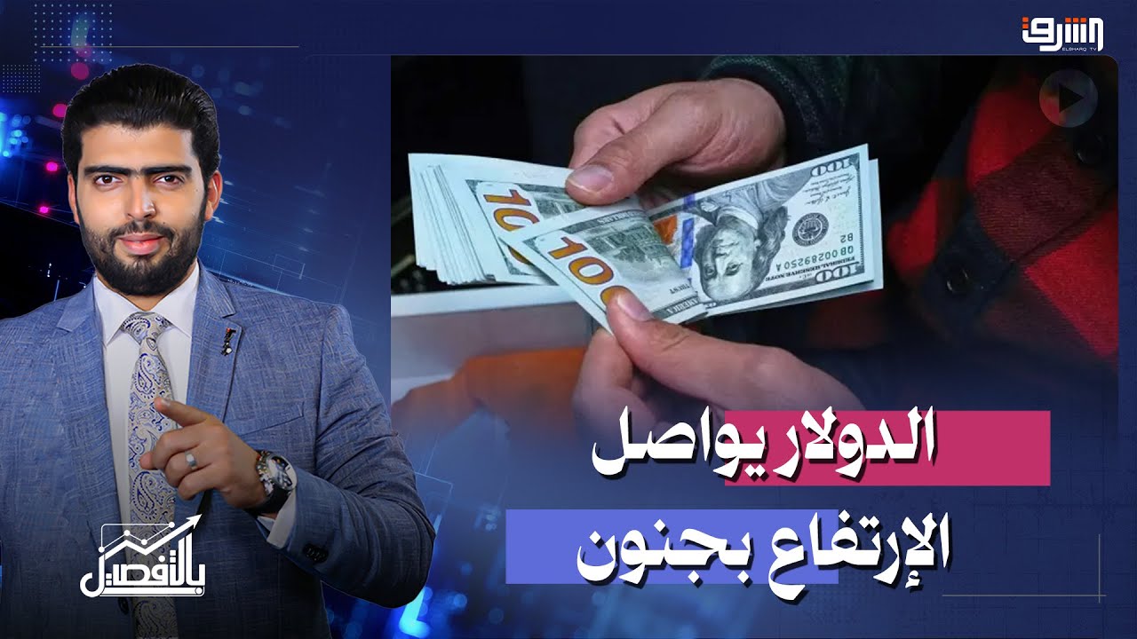 اسباب ارتفاع الدولار وسط التوترات تفاصيل مع محمد البرغوثى استاذ الاقتصاد السياسى