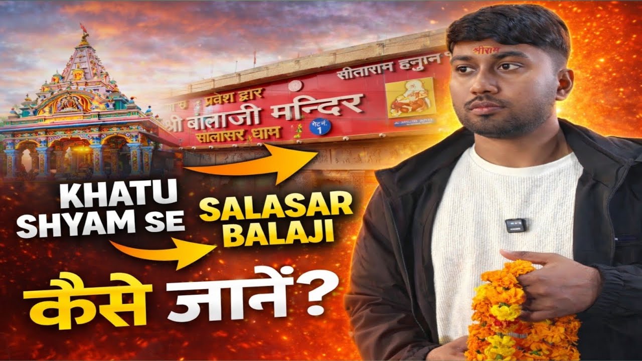 Khatu Shyam Se Salasar Balaji Kaise Jaen ,खाटू श्याम से सालासर बलाई कैसे जाएं?