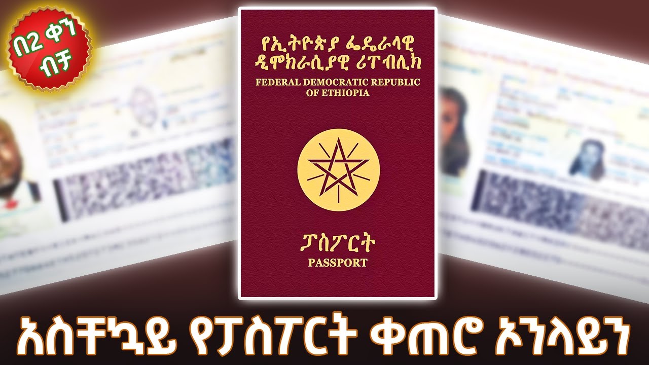 አስቸኳይ ፓስፖርት ቀጠሮ በ2 ቀን ውስጥ | Urgent Ethiopian Passport Appointment Online