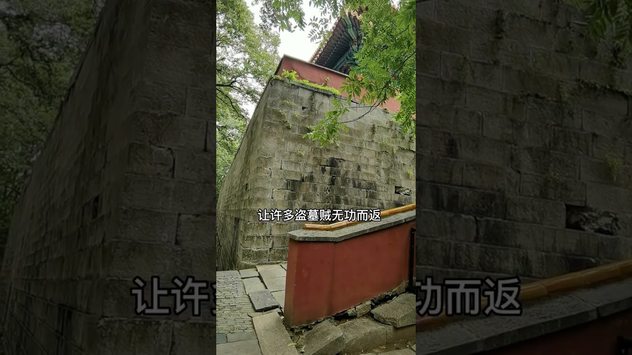 探访朱元璋和马皇后的合葬墓。告诉你明孝陵600多年为什么至今没被盗。#古墓 #历史古迹 #文物保护