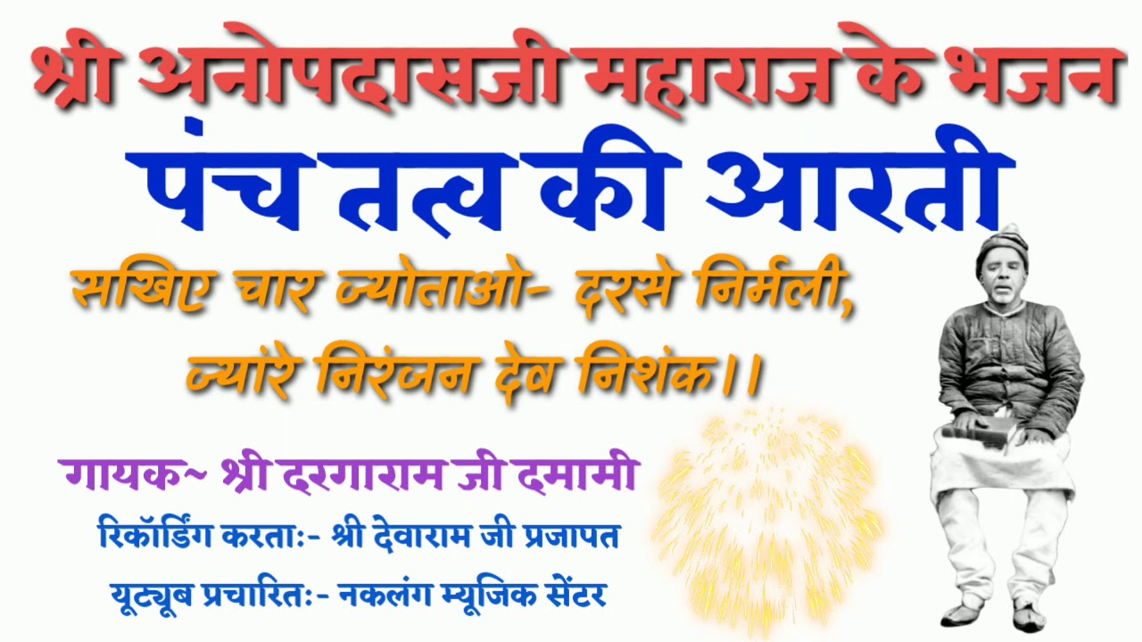 श्री अनोपदासजी महाराज की आरती// सखिये चार ज्योता// anopdasji ki aarti// sakhiye char jyota darse