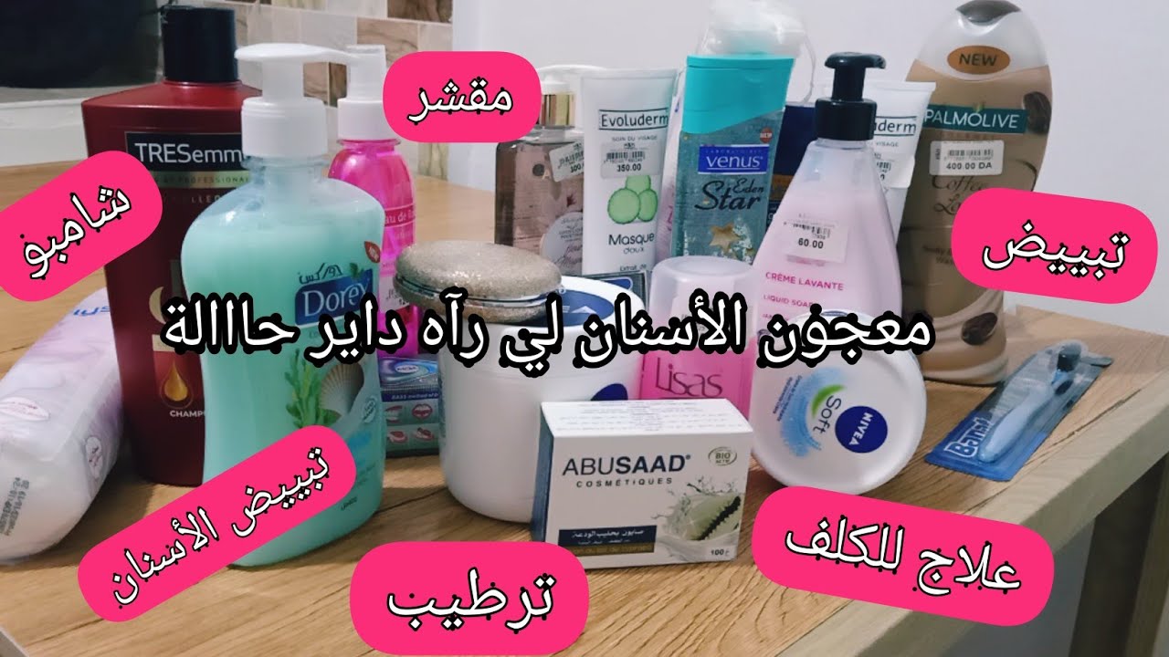 🚿🧼لبنات جبتلكم أروع و أفضل المنتجات و الكوسميتك في الأسواق الجزائرية مع الأسعار للوجه والجسم والشعر⁦
