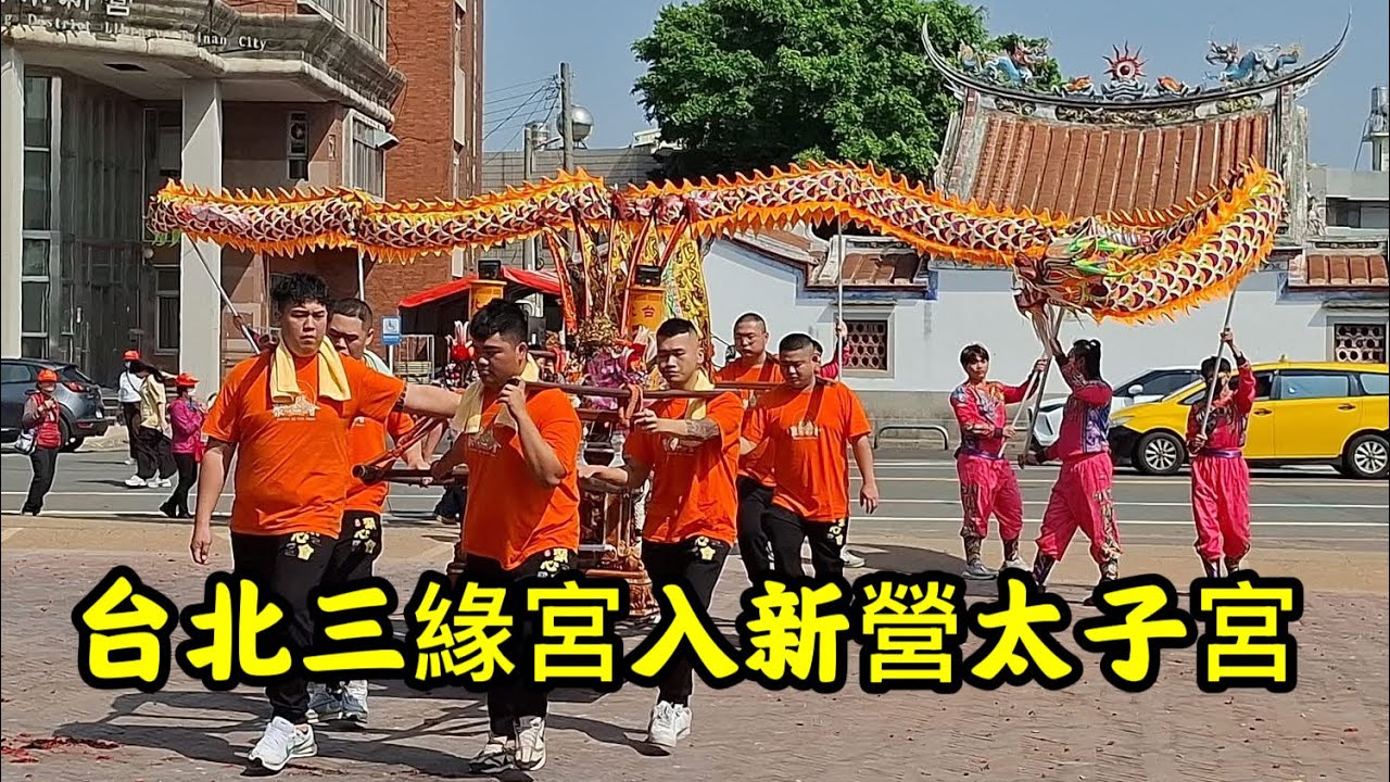 #台北三緣宮入新營太子宮 20260307 #temple #廟會 #宮廟 #繞境 #正妹