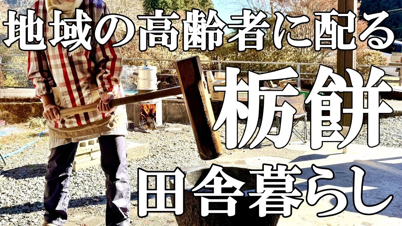 【栃餅作り後編】 栃餅をつき地域の高齢の方に配るクリスマス  栃餅で地域活性化  猫の健康診断  自然豊かな山奥暮らしの日々｜村暮らし｜移住｜料理【標高800mの田舎暮らし】