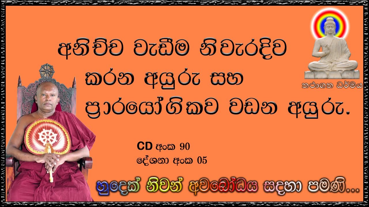 අනිච්ච වැඩීම නිවැරදිව සහ ප්‍රාරයෝගිකව වඩන අයුරු ( Ven. Waharaka Abhayarathanalankara Thero )