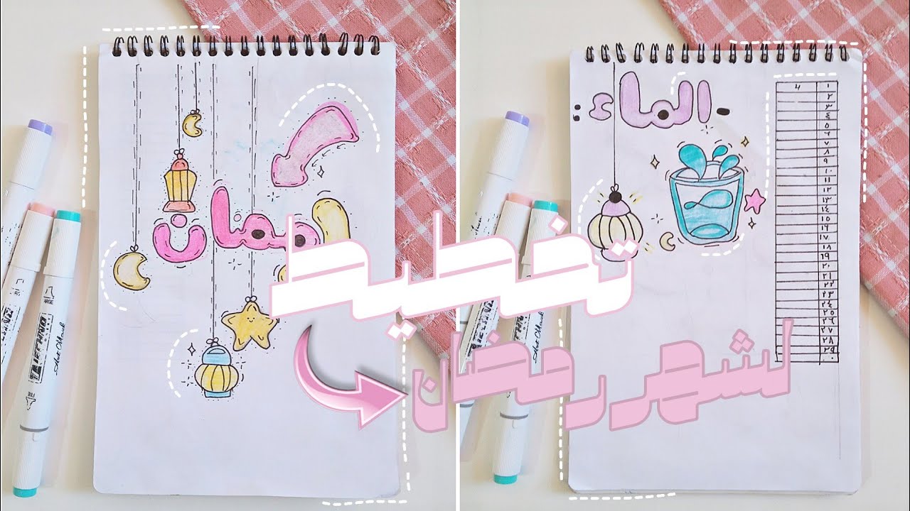 تخطيط لشهر رمضان الكريم 2023 🌛!⁦♡|خطوط معي لشهر رمضان 🧸