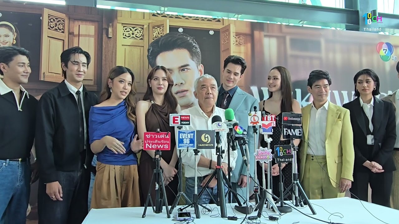 EXCLUSIVE PRESS INTERVIEW “พรหมพยศ” อบอุ่นใกล้ชิด“มิกค์-เจนนี่” นำทีมคุยชวนดู #ละครช่อง7 #พรหมพยศ 