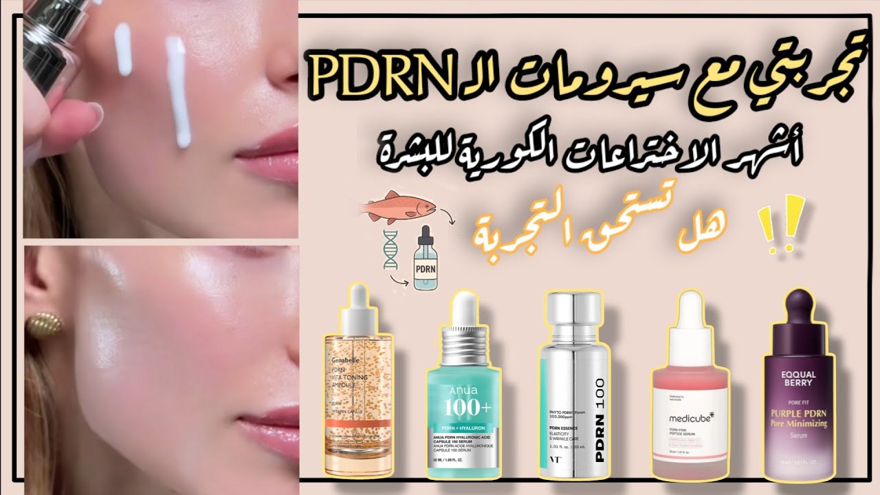 تجربتي مع أفضل سيروم PDRN كوري | سر نضارة وتفتيح بشرة الكوريات | البشرة الزجاجية ✨