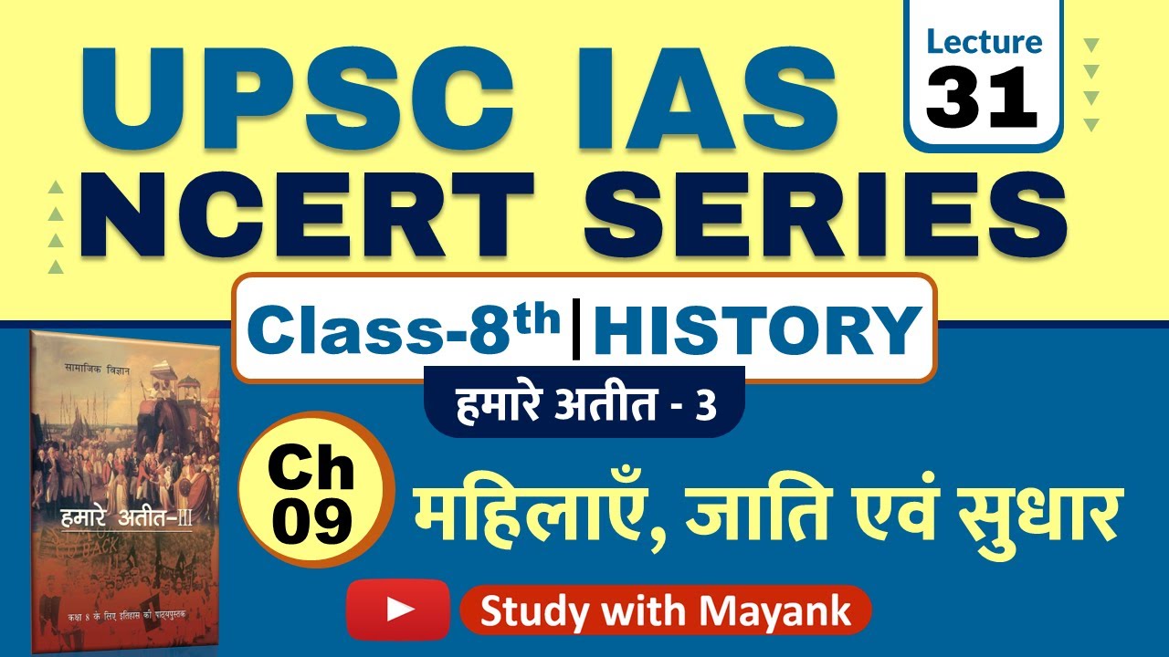 Ncert History Class 8 | Chapter 9 | महिलाएं, जाति एवं सुधार । UPSC IAS & State PSC Exam