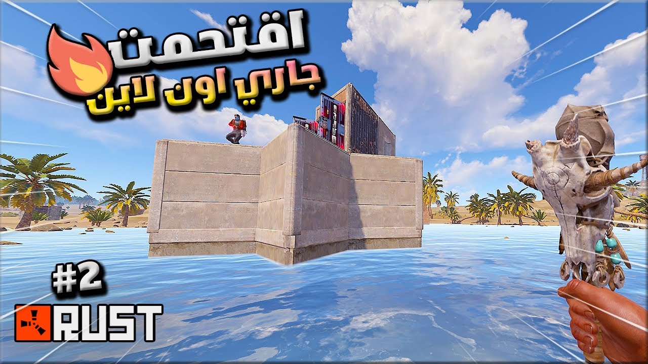 راست سولو  2/2   كاونتر ريد ناجح واقتحمت بيت جاري بالروكتات اون لاين😱🔥 Rust solo