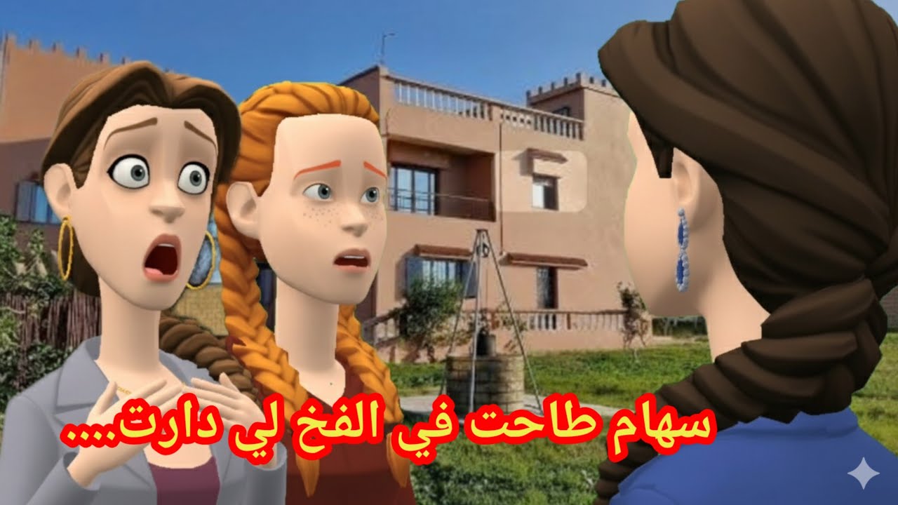 سهام طاحت في الفخ لي دارت 🕳️ ونور الدين خان الكلمة لي تقتات💔