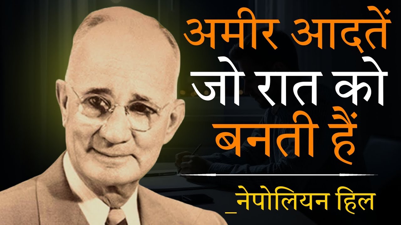Rich Habits Jo Raat Ko Banti Hain | Raat Ki Aadatein Jo Insaan Ko Ameer Banati Hain | Napoleon hill 