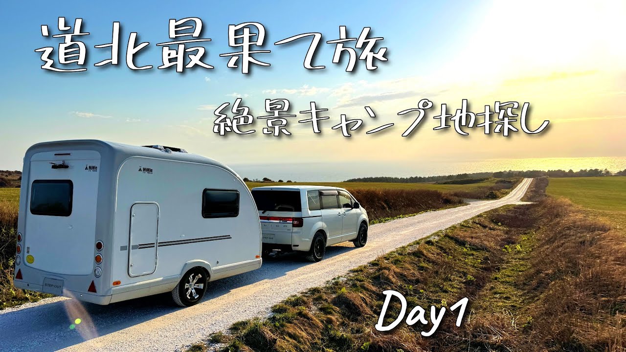 【北海道 道北旅】一泊二日で巡る絶景キャンプルート｜最北の地で出会った原風景　MiMie310トレーラー引いて道北を一回り