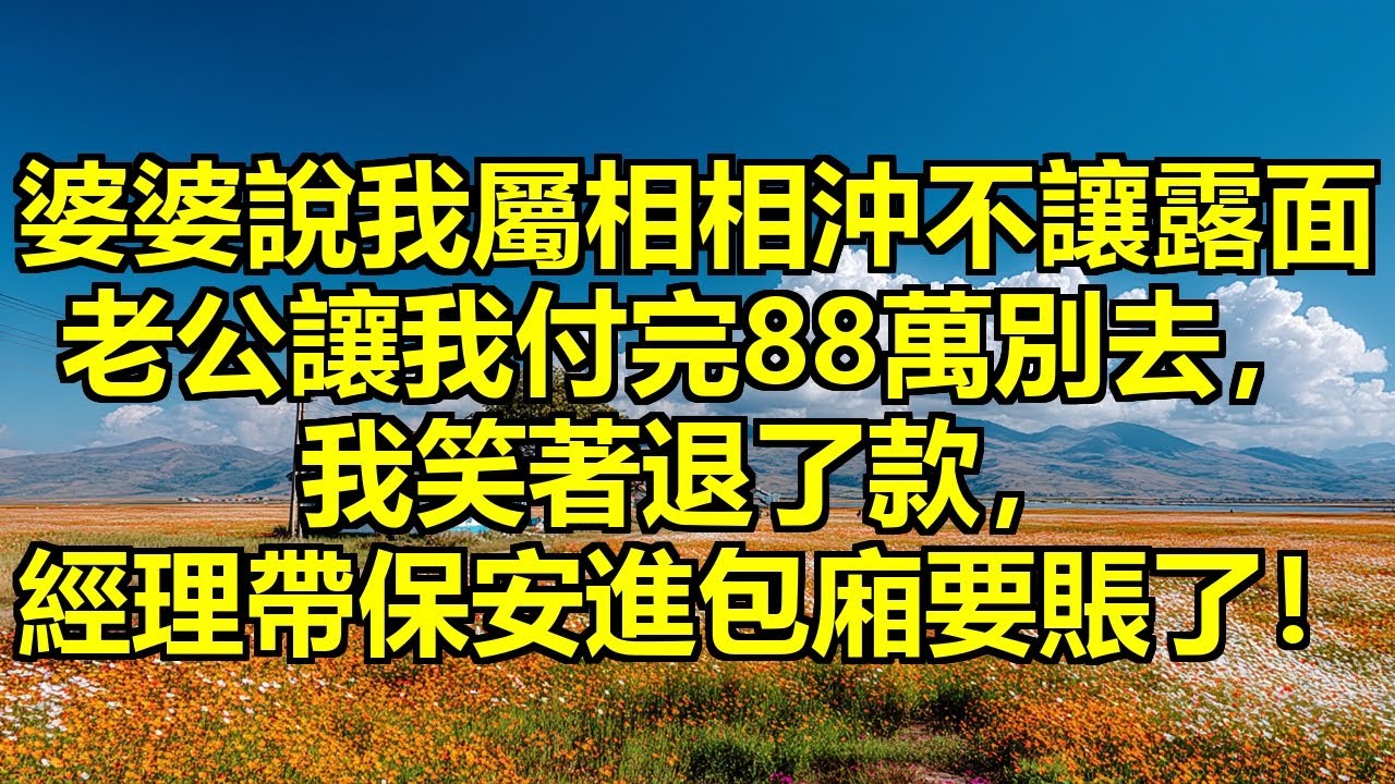 婆婆六十大壽說我屬相相沖是大凶不讓露面，老公讓我付完八十八萬別去就行，我笑了，當晚就退了款，第二天經理帶著賬單和保安直接進包廂！ #屬相驅逐 #隱忍反擊 #壽宴翻車