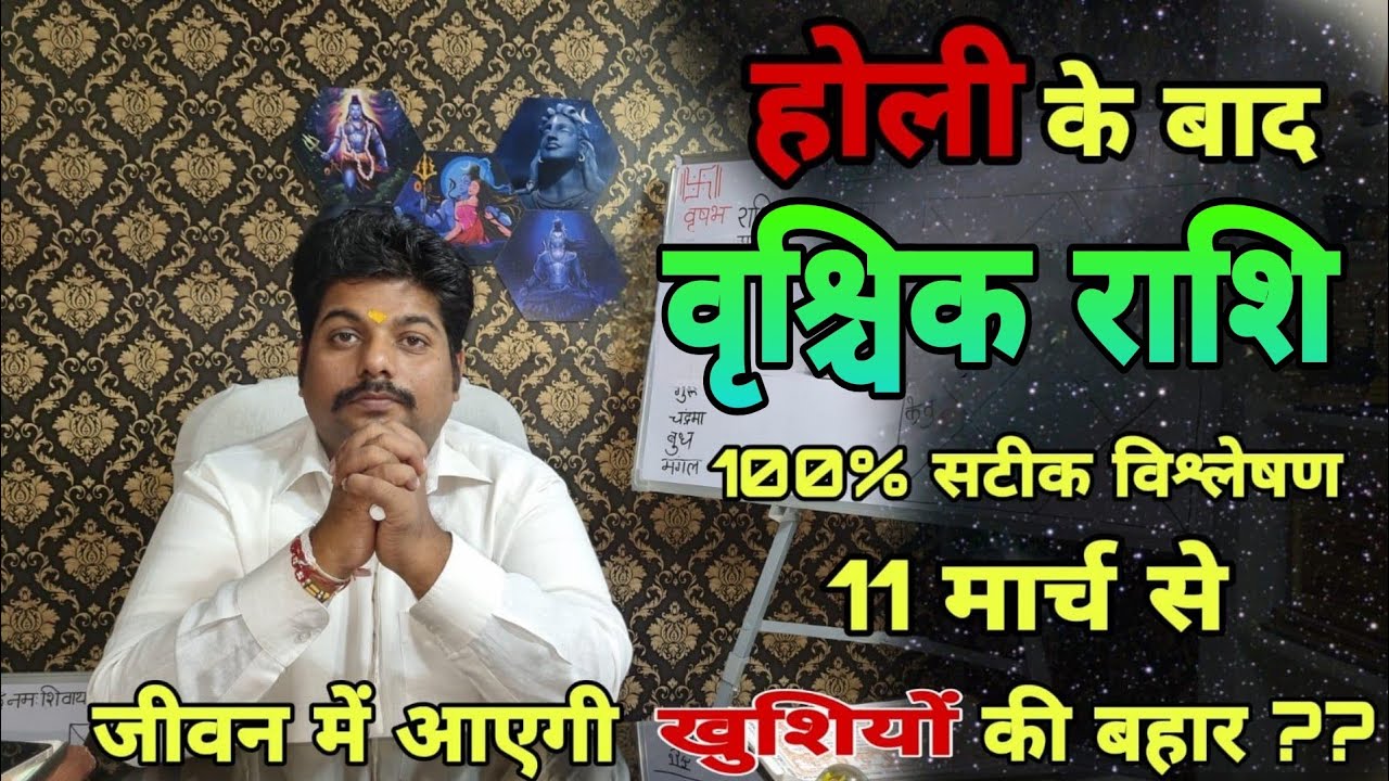Vrishchik Rashi | वृश्चिक राशि होली के बाद शुरू होगा नया अध्याय जानिए क्या है खास? #scorpiohoroscope