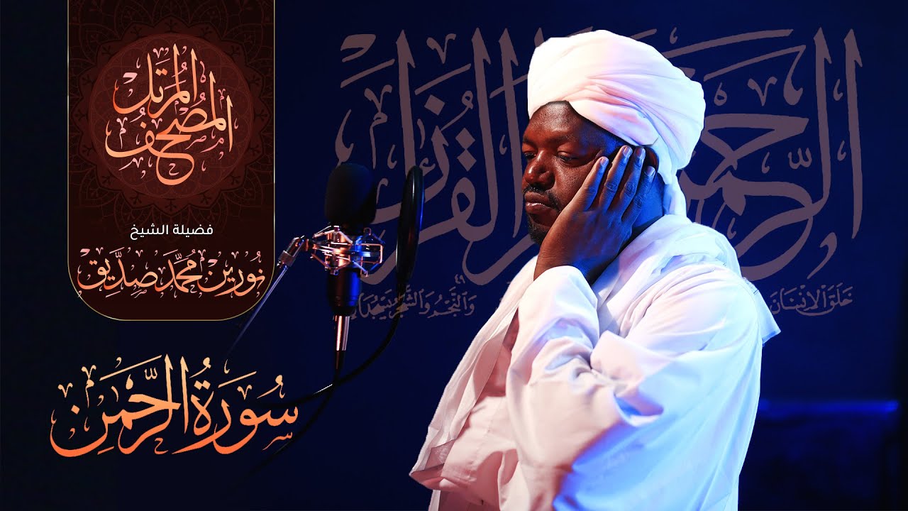 055 سورة الرحمن | الشيخ نورين محمد صديق | Surat Al-Rahman | Nourin Mohamed Siddig