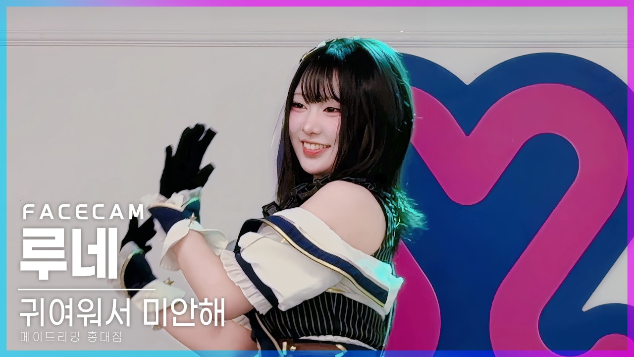 【메이드리밍 홍대점】귀여워서 미안해 - 루네