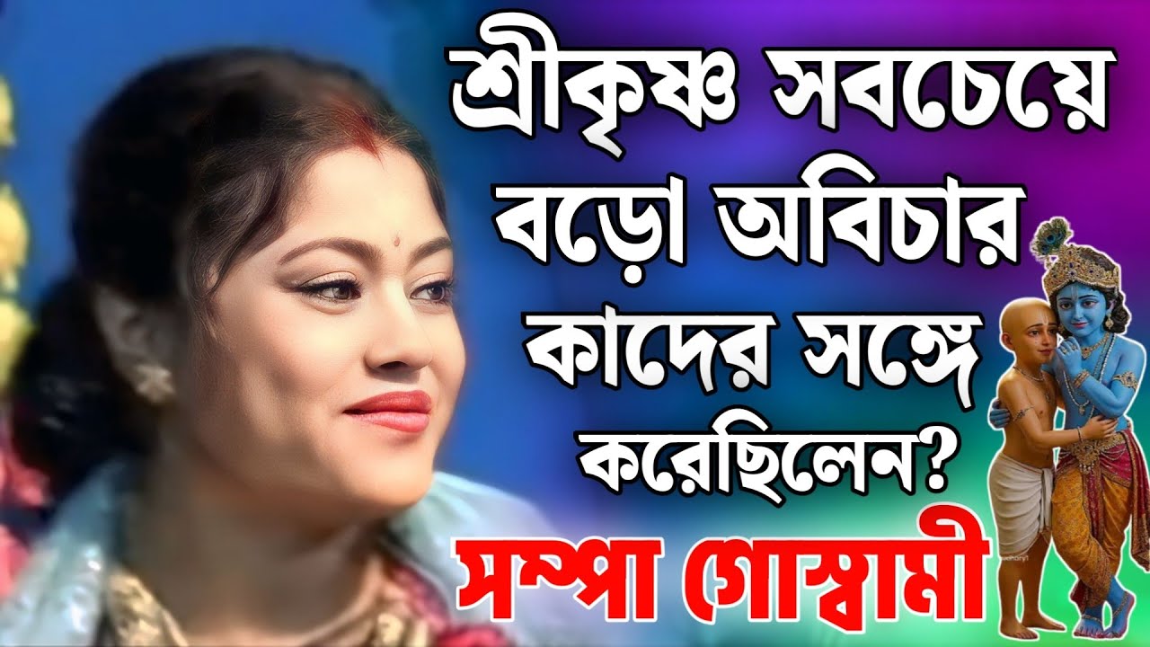 শ্রীকৃষ্ণ সবচেয়ে বড়ো অবিচার কাদের সঙ্গে করেছিলেন?| সম্পা গোস্বামী কীর্তন | Sampa Goswami Kirtan